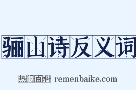 骊山诗反义词是什么意思的图片